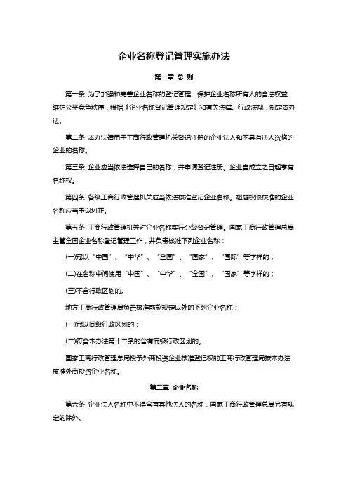 企业名称登记管理实施办法