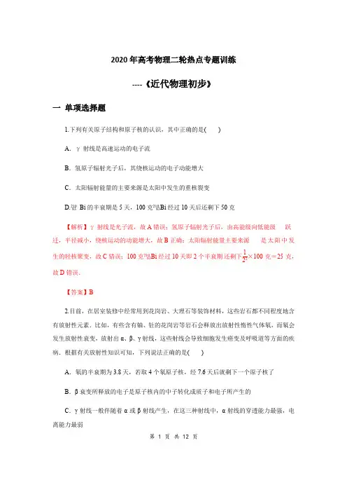 2020年高考物理二轮热点专题训练----《近代物理初步》(解析版)