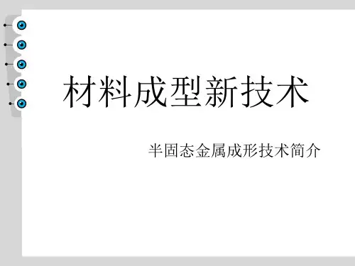 材料先进成形方法课件2