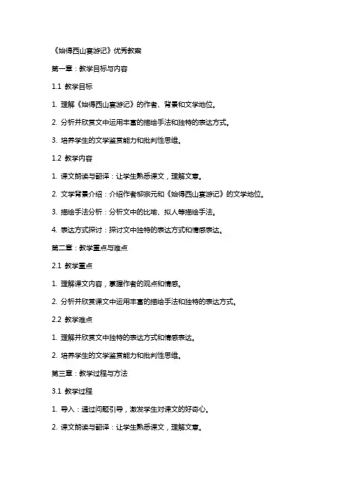 《始得西山宴游记》教案