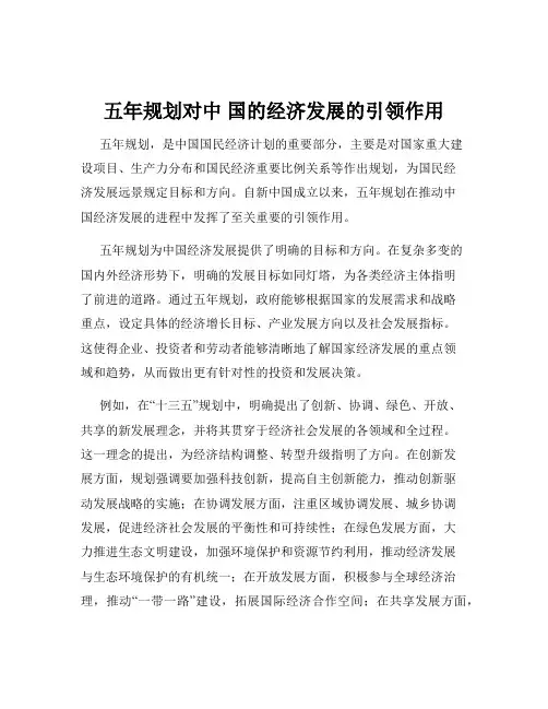 五年规划对中 国的经济发展的引领作用