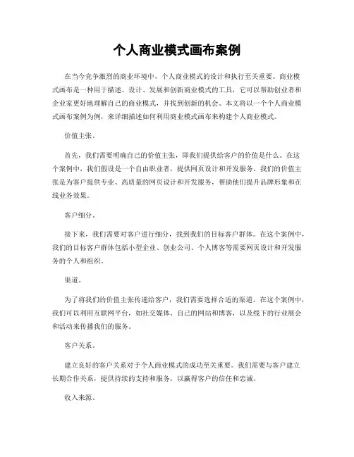个人商业模式画布案例