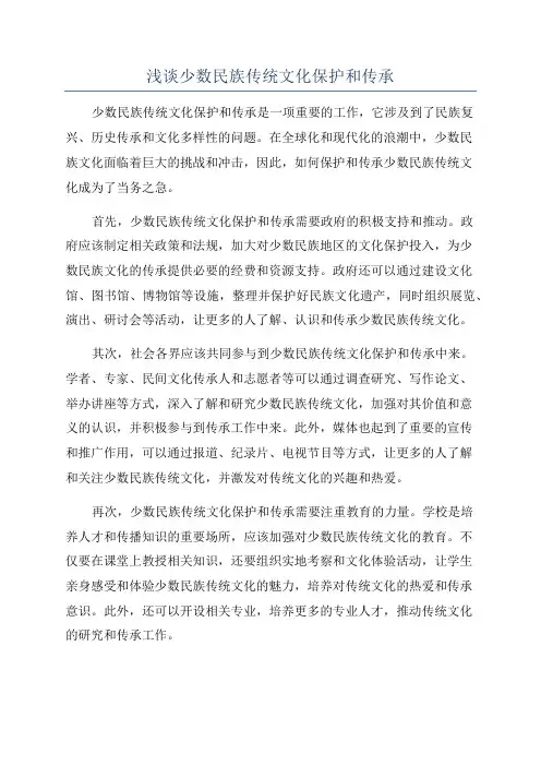 浅谈少数民族传统文化保护和传承