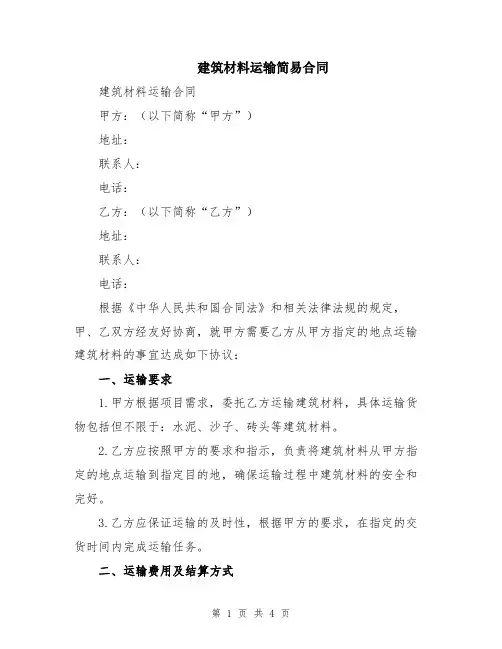 建筑材料运输简易合同