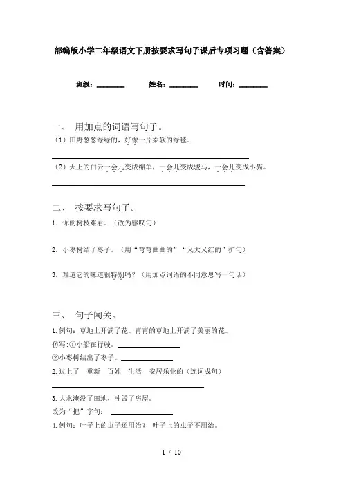 部编版小学二年级语文下册按要求写句子课后专项习题(含答案)