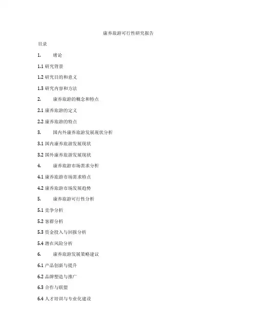 康养旅游可行性研究报告