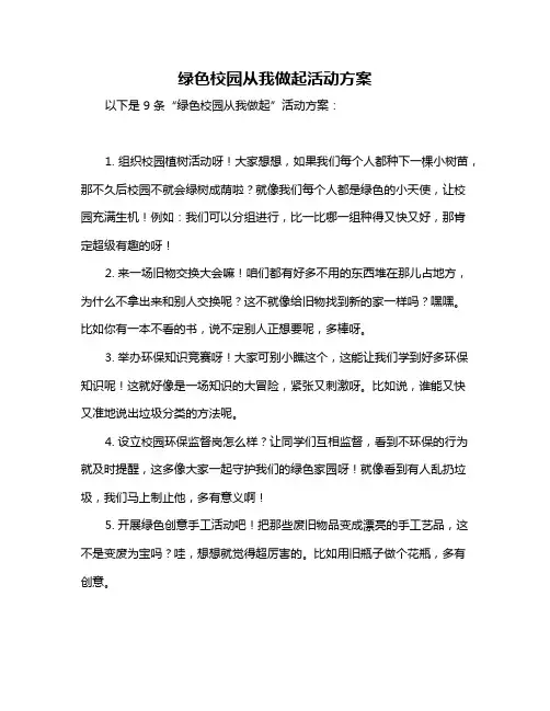 绿色校园从我做起活动方案