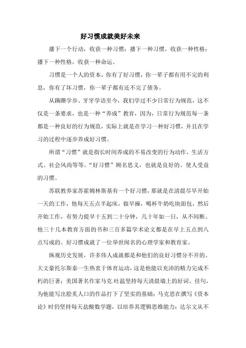 好习惯成就美好未来