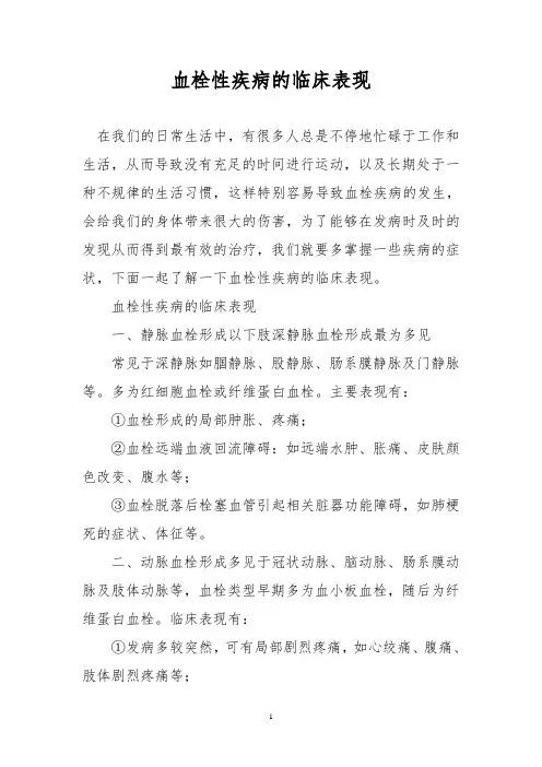 血栓性疾病的临床表现