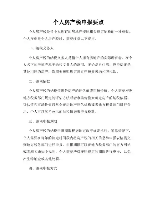 个人房产税申报要点