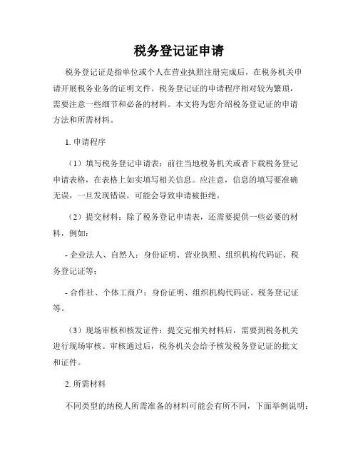 税务登记证申请