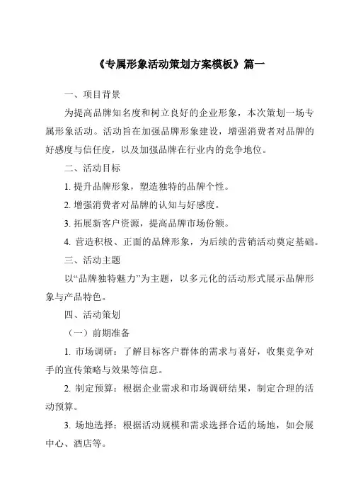 《2024年专属形象活动策划方案模板》范文