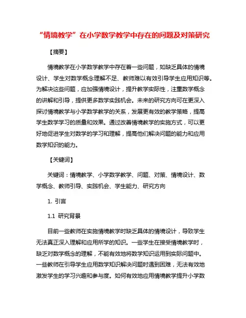 “情境教学”在小学数学教学中存在的问题及对策研究