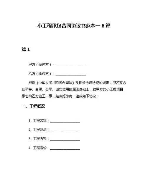 小工程承包合同协议书范本一6篇