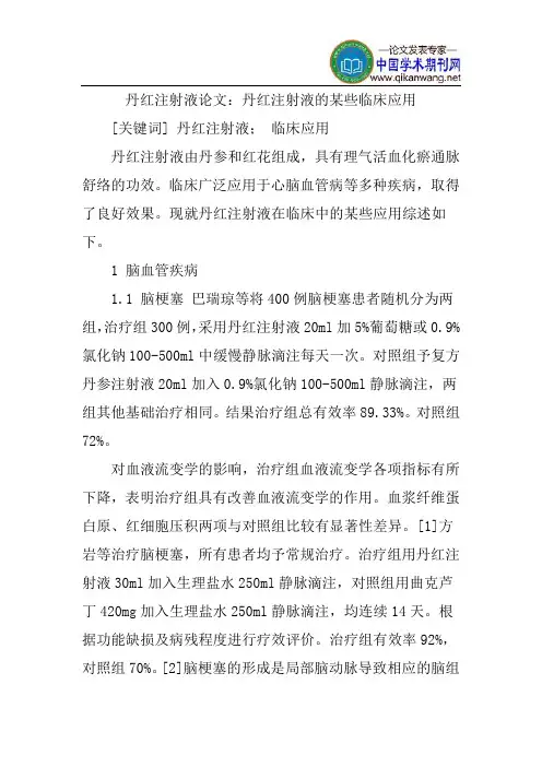 丹红注射液论文：丹红注射液的某些临床应用