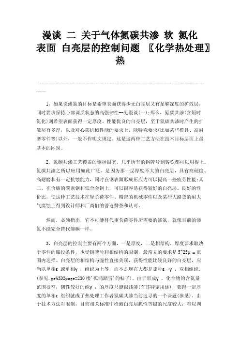 漫谈二关于气体氮碳共渗软氮化表面白亮层的控制问题〖化学热处理〗热