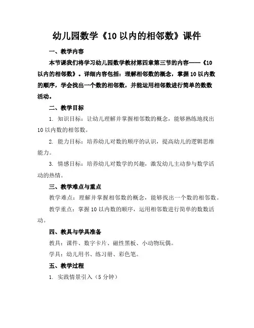 幼儿园数学《10以内的相邻数》课件