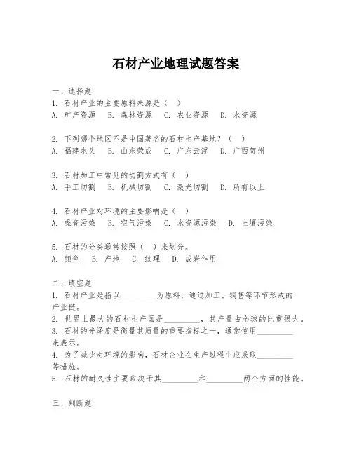 石材产业地理试题答案