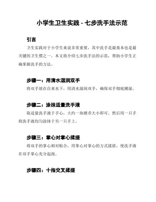 小学生卫生实践 - 七步洗手法示范