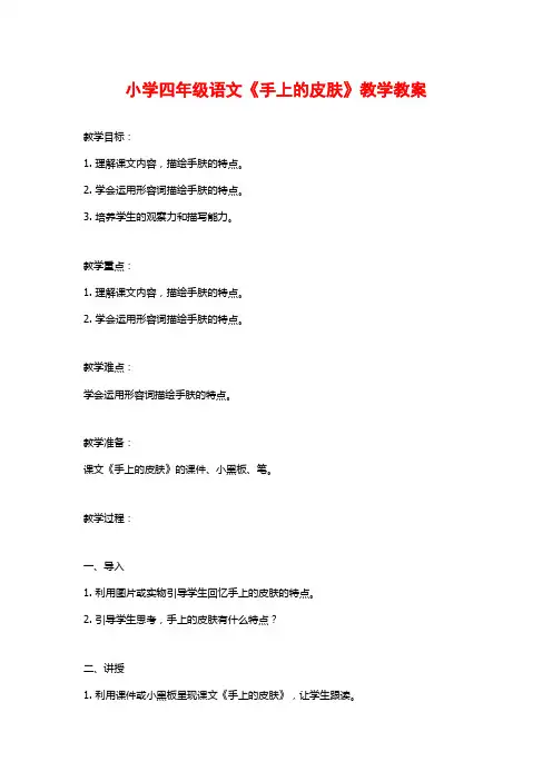 小学四年级语文《手上的皮肤》教学教案