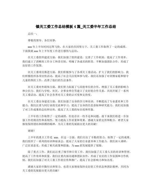 镇关工委工作总结模板4篇_关工委半年工作总结