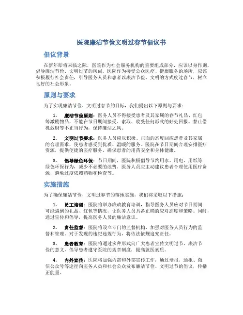 医院廉洁节俭文明过春节倡议书