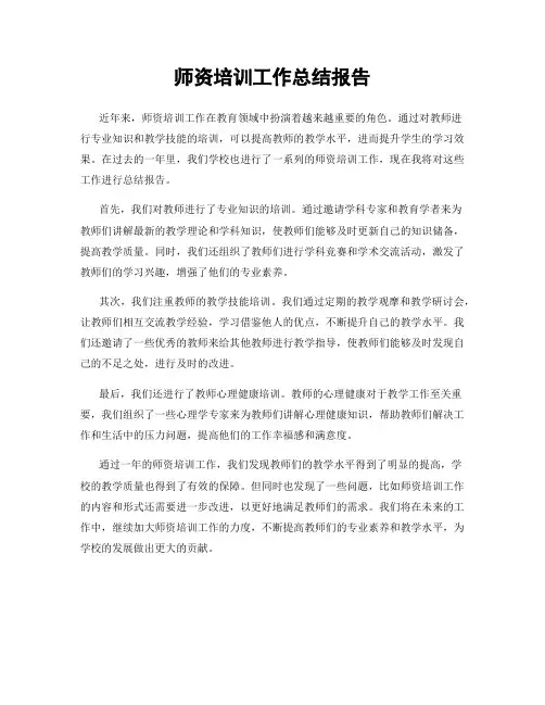 师资培训工作总结报告