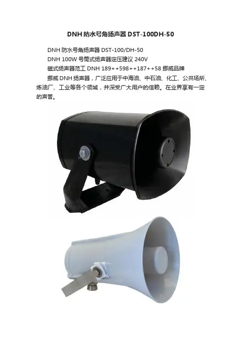 DNH防水号角扬声器DST-100DH-50
