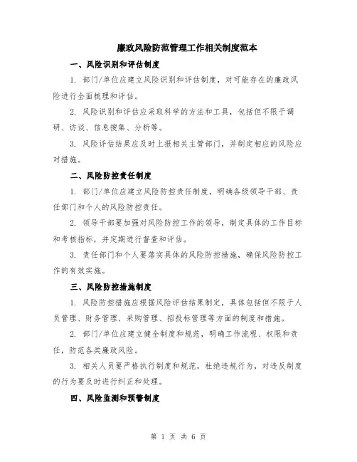 廉政风险防范管理工作相关制度范本（2篇）