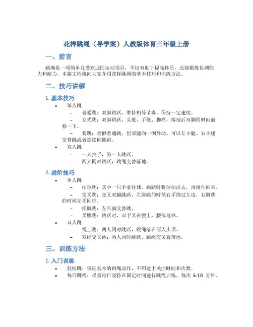 花样跳绳(导学案)人教版体育三年级上册 
