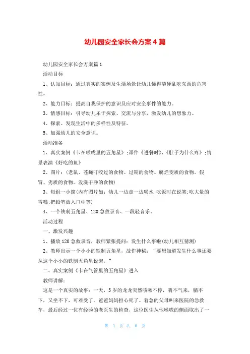 幼儿园安全家长会方案4篇
