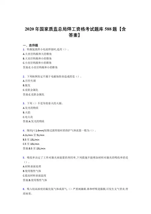 最新精编2020年国家质监总局焊工资格考核题库完整版588题(含答案)