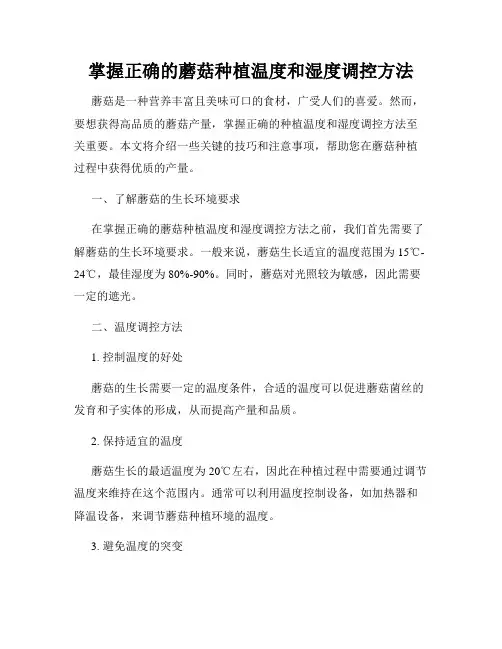 掌握正确的蘑菇种植温度和湿度调控方法