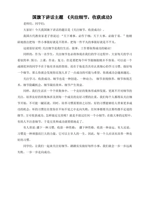 国旗下讲话主题 《关注细节,收获成功》
