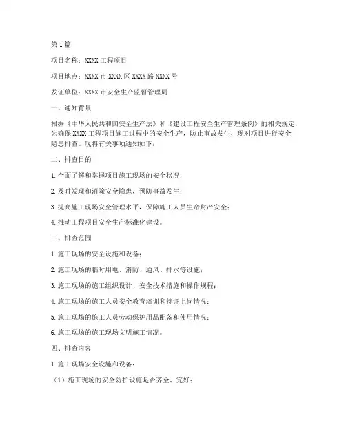 项目安全隐患排查通知书(3篇)