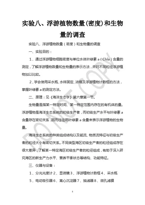 实验八、浮游植物数量(密度)和生物量的调查