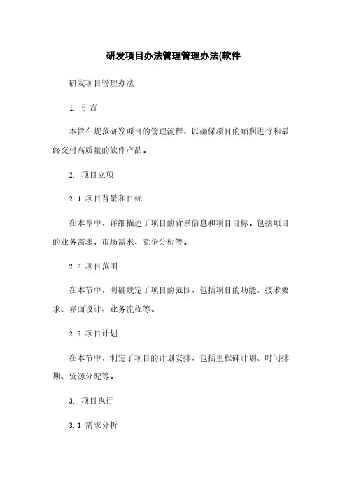研发项目办法管理管理办法(软件
