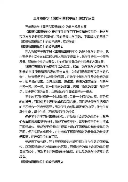 三年级数学《面积和面积单位》的教学反思5篇