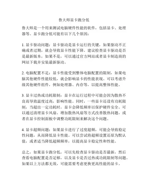 鲁大师显卡跑分低