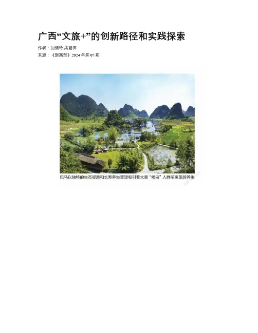 广西“文旅+”的创新路径和实践探索 