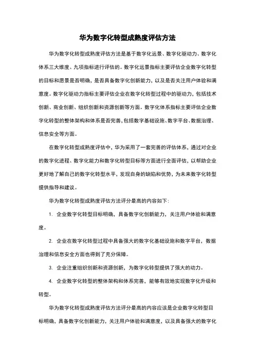 华为数字化转型成熟度评估方法