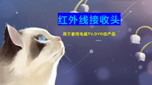 红外线接收头