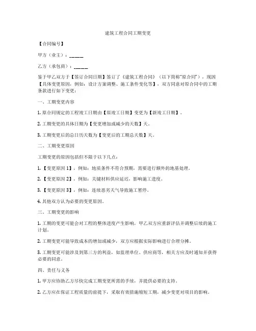 建筑工程合同工期变更