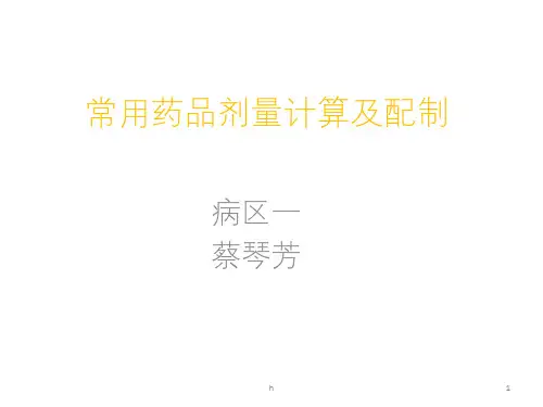 常用药品剂量计算及配制