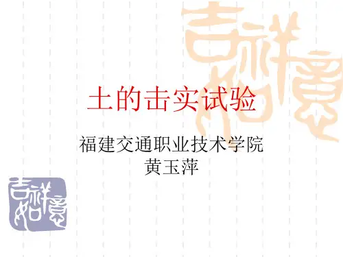 土的击实试验