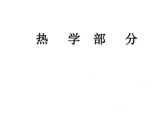物理竞赛讲座《热学》