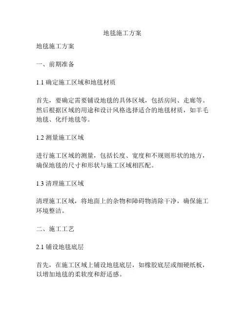 地毯施工方案