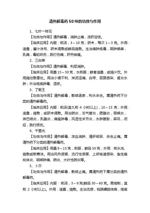 清热解毒药50味的功效与作用