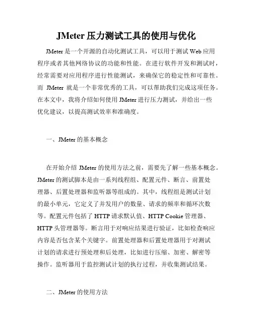 JMeter压力测试工具的使用与优化