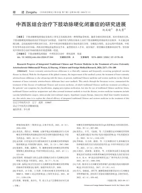 中西医结合治疗下肢动脉硬化闭塞症的研究进展